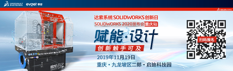 SolidWorks 2020发布会重庆站 SolidWorks 2020发布会重庆站