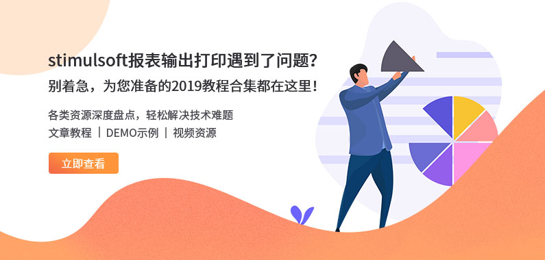 资源盘点|Stimulsoft示例/使用教程/视频教程等你来体验! 资源盘点|Stimulsoft示例/使用教程/视频教程等你来体验!