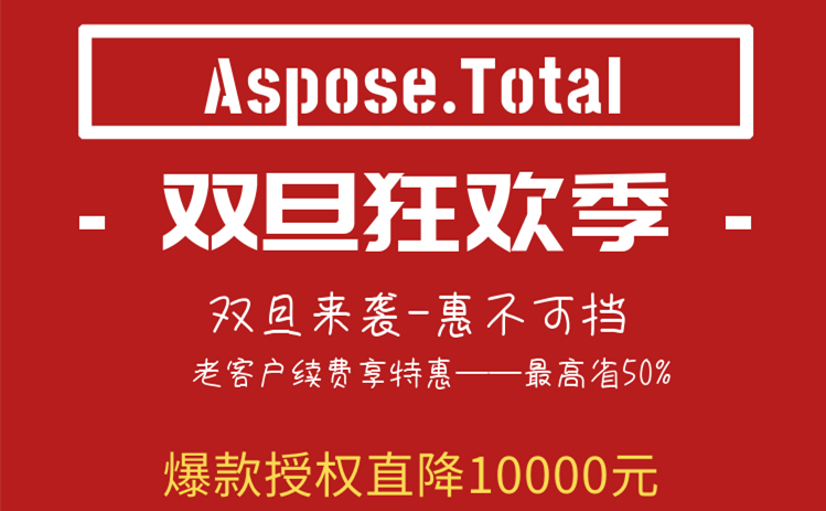 种草人气文档管理工具Aspose.Total,限时直降10000元! 种草人气文档管理工具Aspose.Total,限时直降10000元!