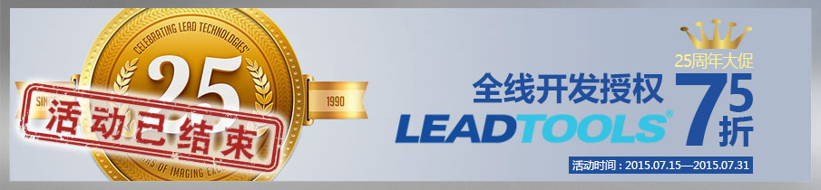庆祝lead科技成立25周年,我们推出全线产品开发授权75折优惠活动,欢迎新老用户参加